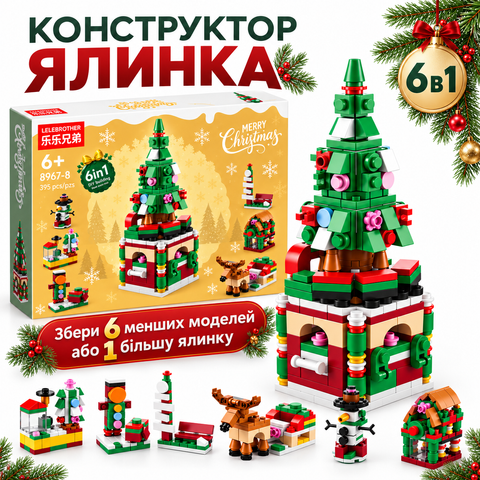 Дитячий новорічний конструктор 6 в 1 &laquo;Ялинка&raquo; (332 деталі) 000149 фото