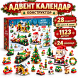 Великий новорічний Адвент-календар конструктор на 24 дні 1123 деталі (24 сюрпризи + 4 великі фігури) &mdash; Подарунковий набір для хлопчиків та дівчаток на День Святого Миколая, Новий Рік та Різдво