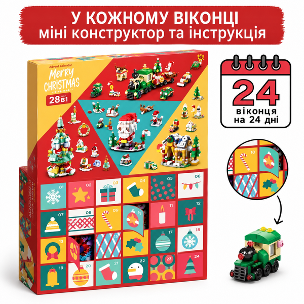 Новорічний дитячий конструктор Адвент-календар Merry Christmas & Happy New Year 1123 деталі (24 сюрпризи в 1), Подарунок дитині на Миколая та Новий Рік 7838664 фото