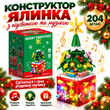 Конструктор &laquo;Новорічна ялинка&raquo; з підсвіткою та музикою (204 деталі)