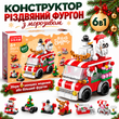 Дитячий новорічний конструктор 6 в 1 &laquo;Різдвяний фургон з морозивом&raquo; (273 деталі)